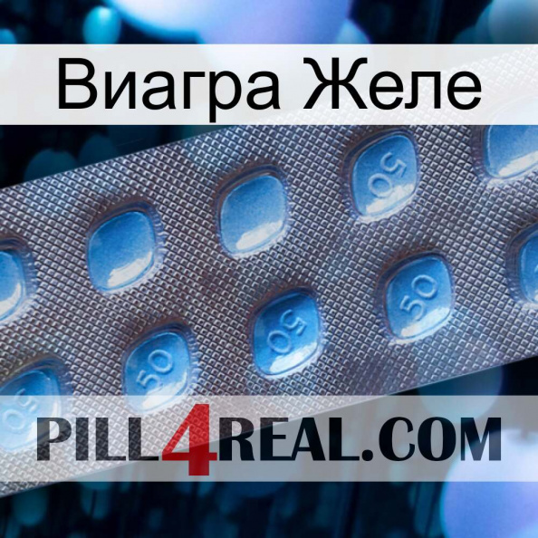 Виагра Желе viagra3.jpg